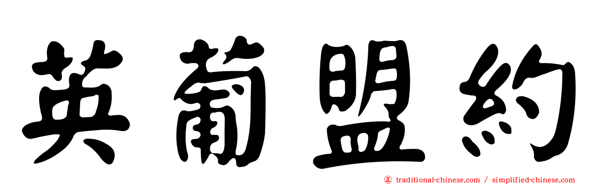英葡盟約