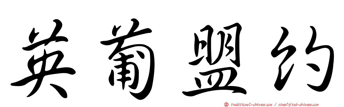 英葡盟約