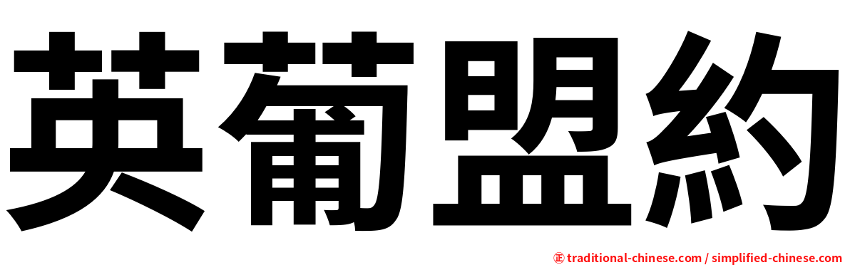 英葡盟約