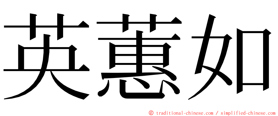 英蕙如 ming font