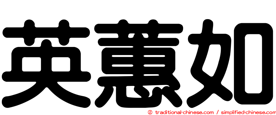 英蕙如