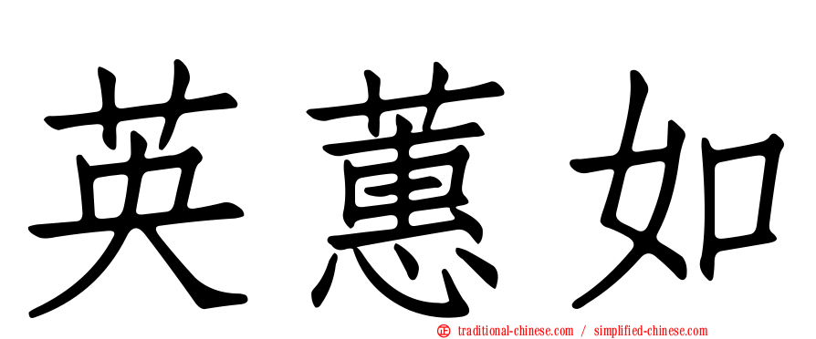 英蕙如