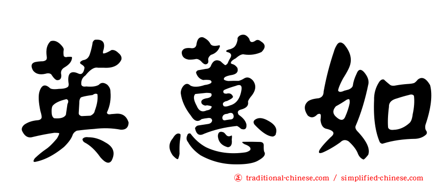 英蕙如