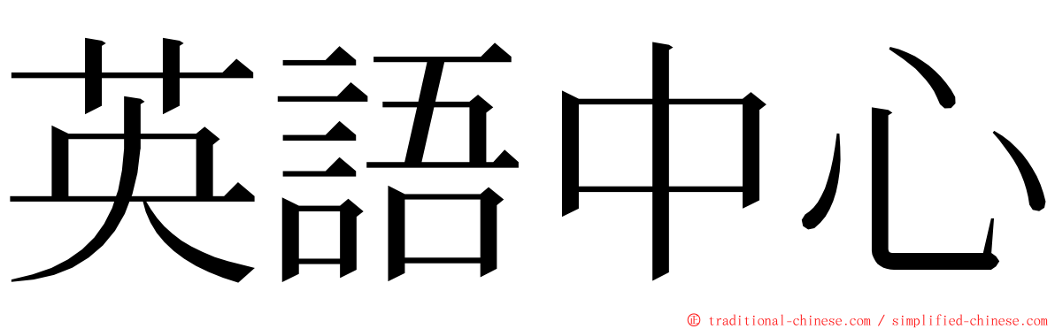 英語中心 ming font