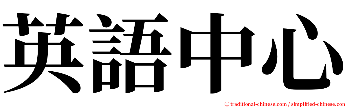 英語中心 serif font