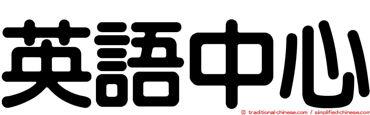 英語中心
