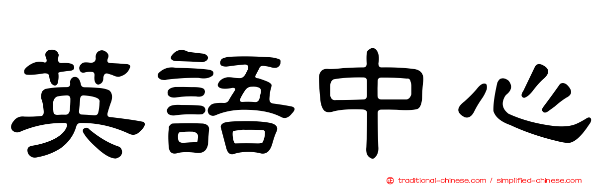 英語中心