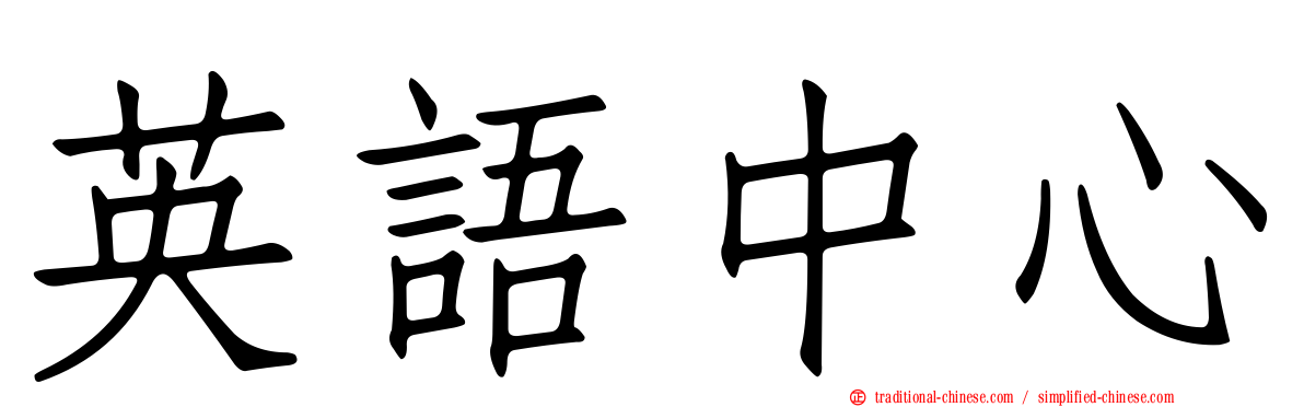 英語中心