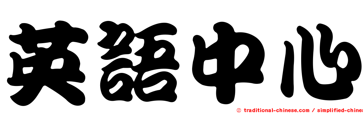 英語中心