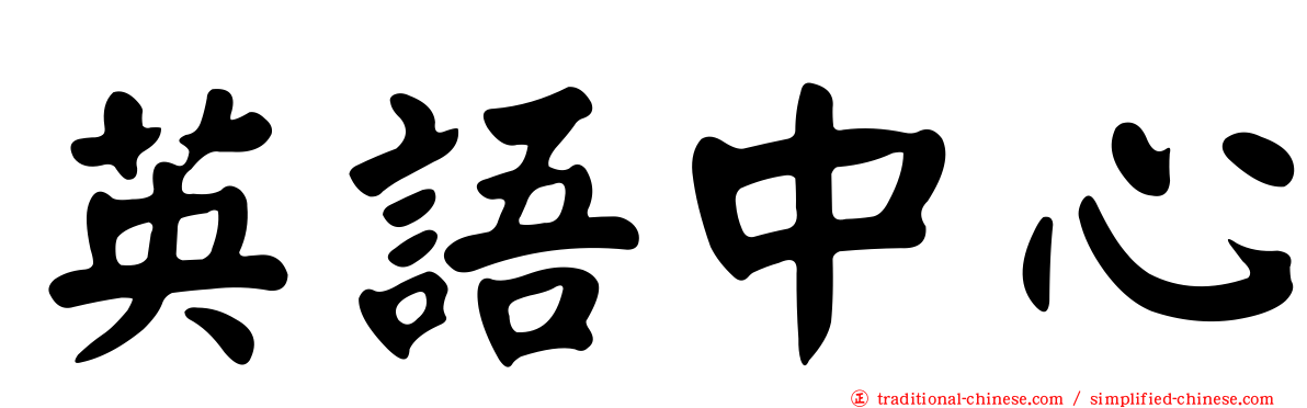 英語中心