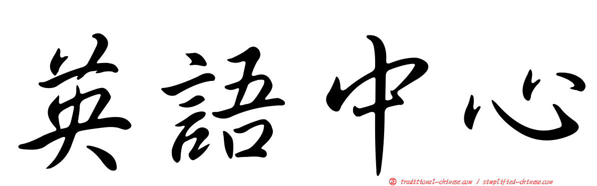 英語中心
