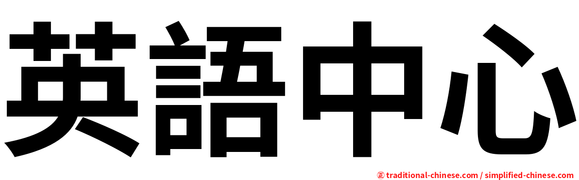 英語中心