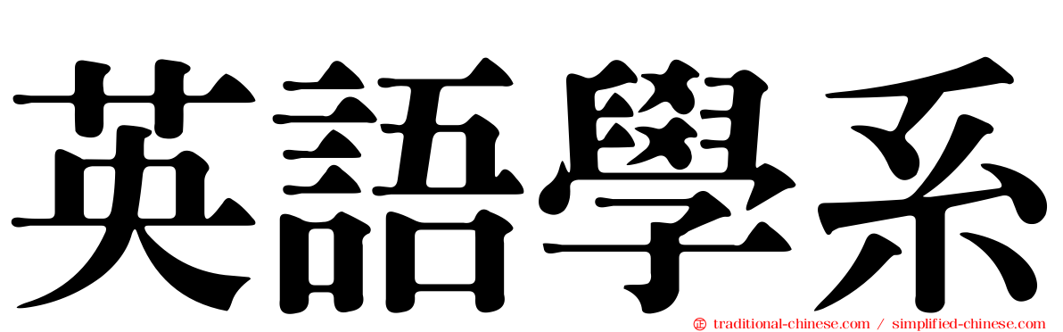 英語學系