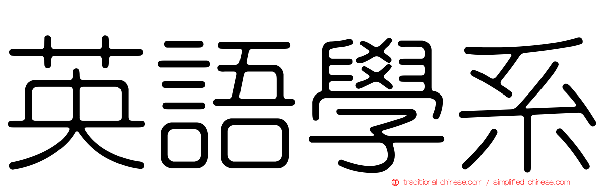 英語學系