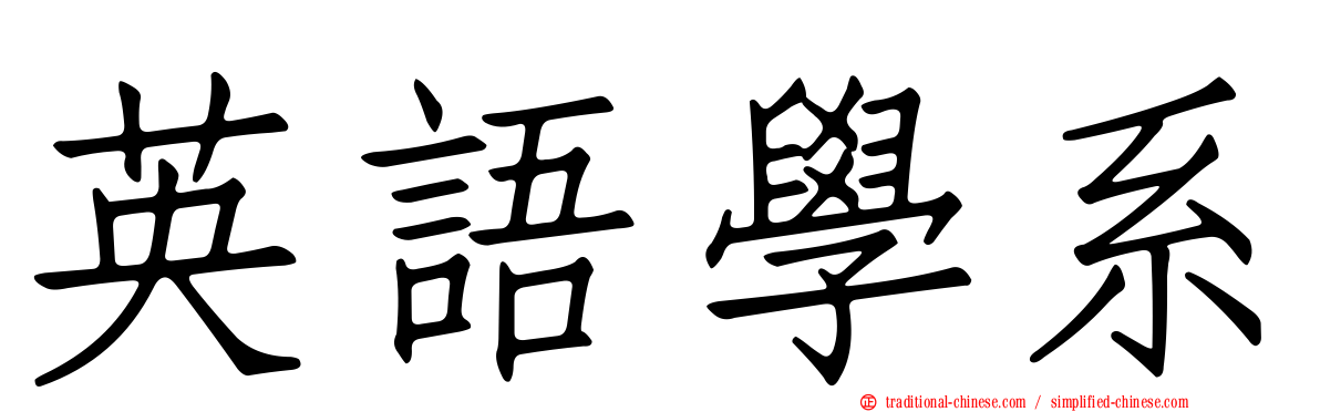 英語學系