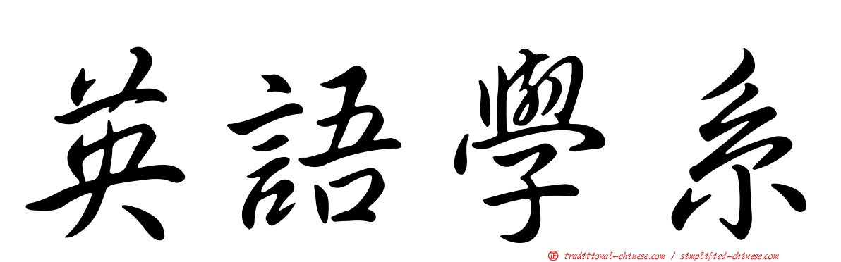 英語學系