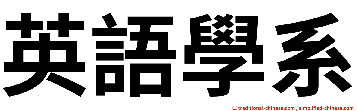 英語學系