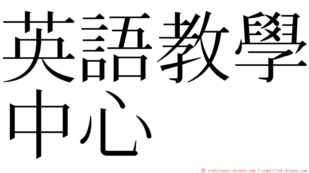 英語教學中心 ming font