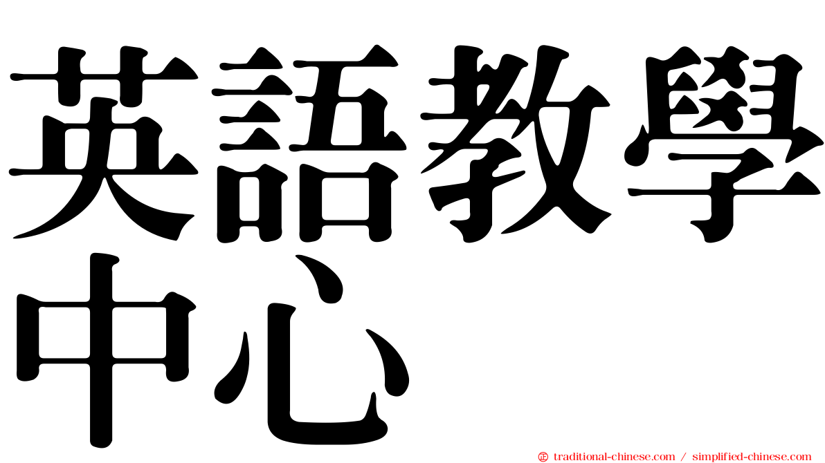 英語教學中心
