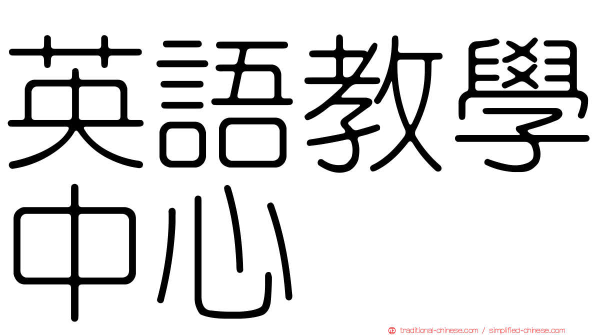 英語教學中心