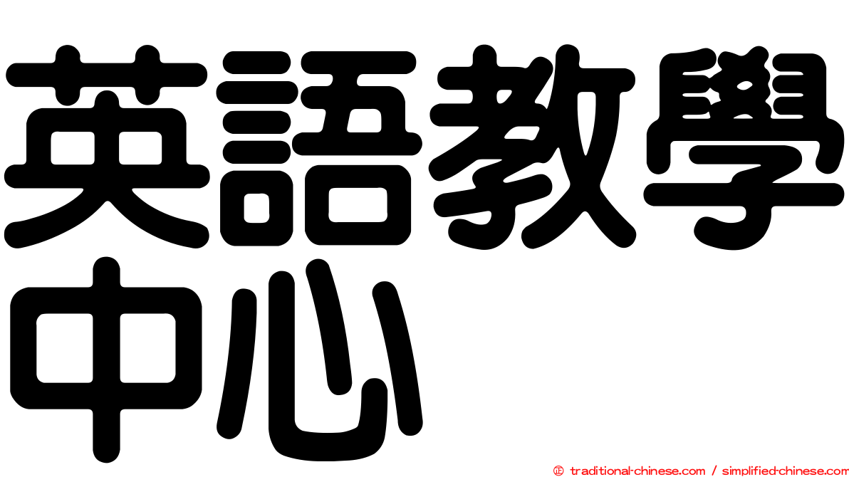 英語教學中心