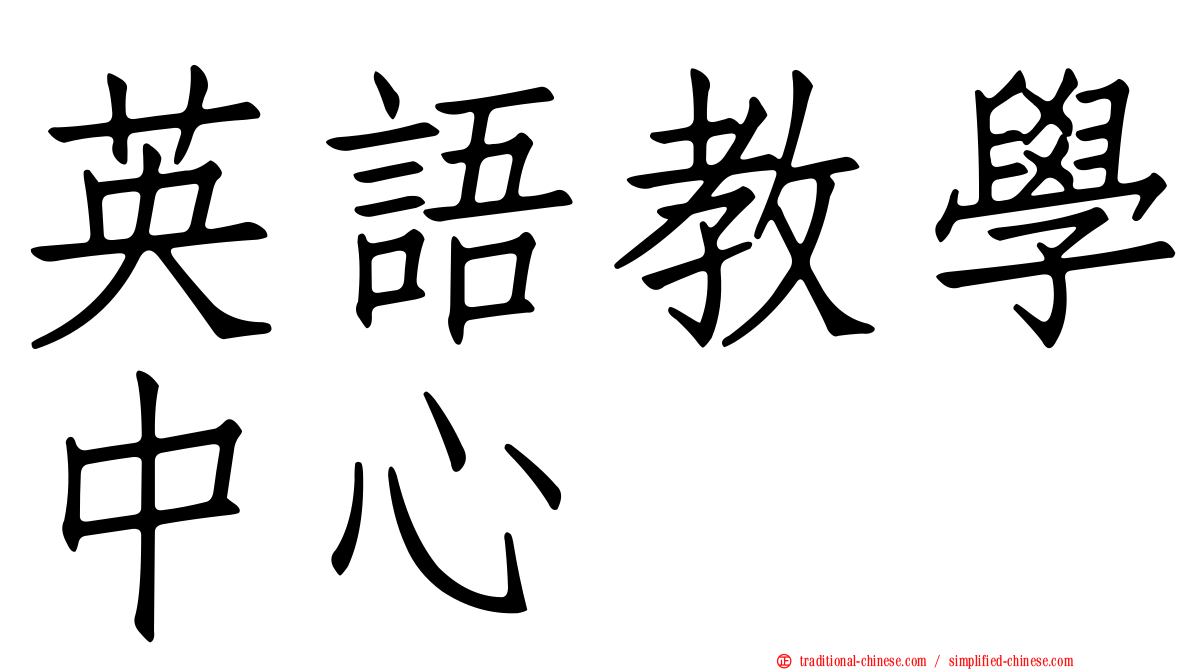 英語教學中心