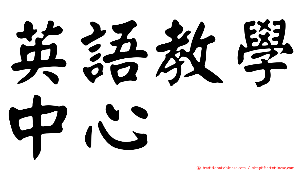 英語教學中心