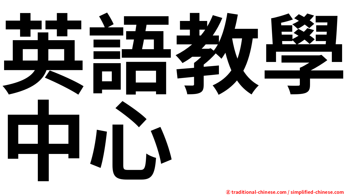 英語教學中心