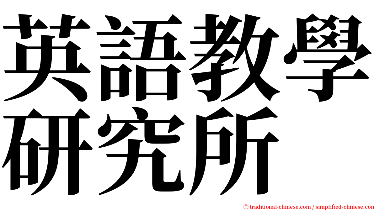 英語教學研究所 serif font