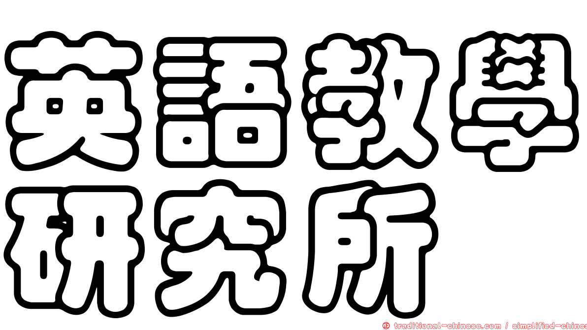 英語教學研究所
