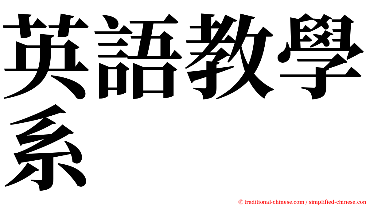 英語教學系 serif font
