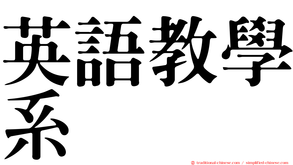 英語教學系