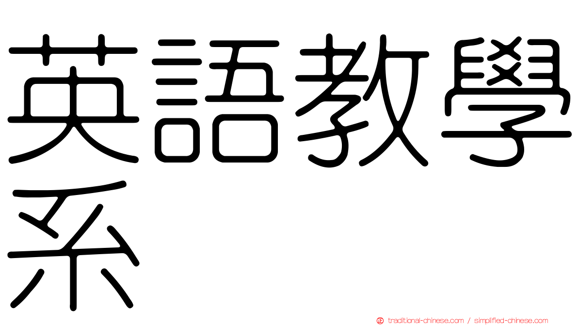 英語教學系