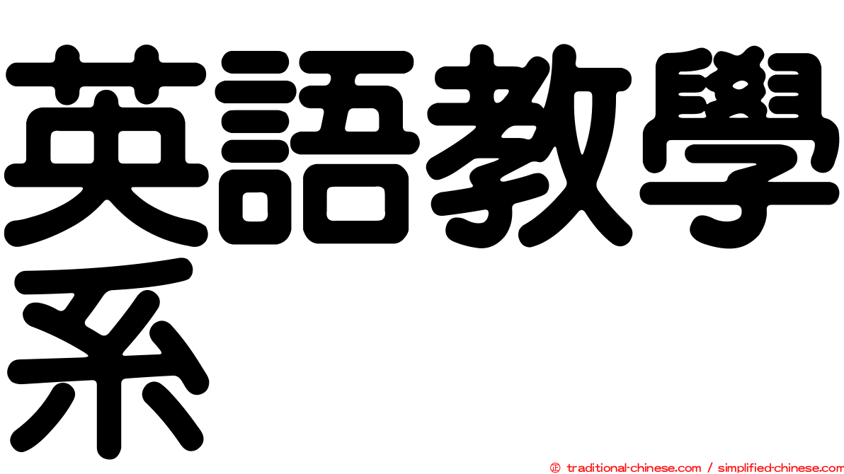 英語教學系