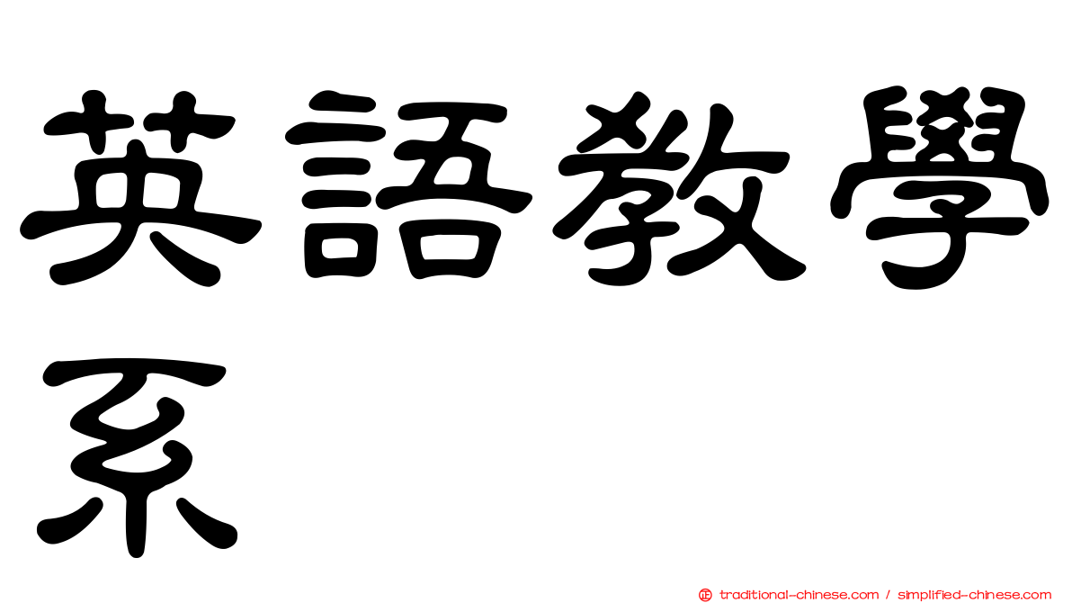 英語教學系