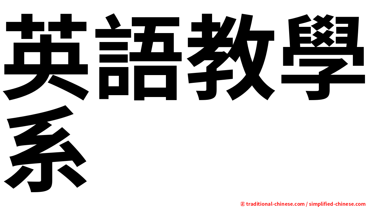 英語教學系