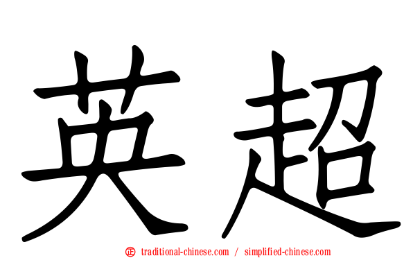 英超