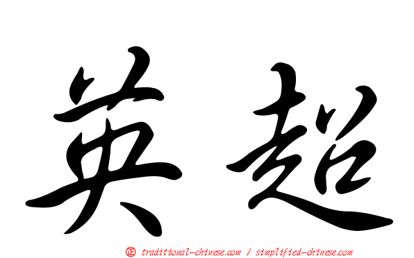 英超