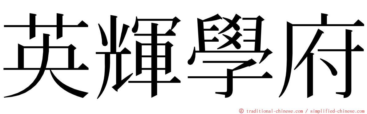 英輝學府 ming font