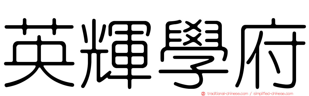 英輝學府