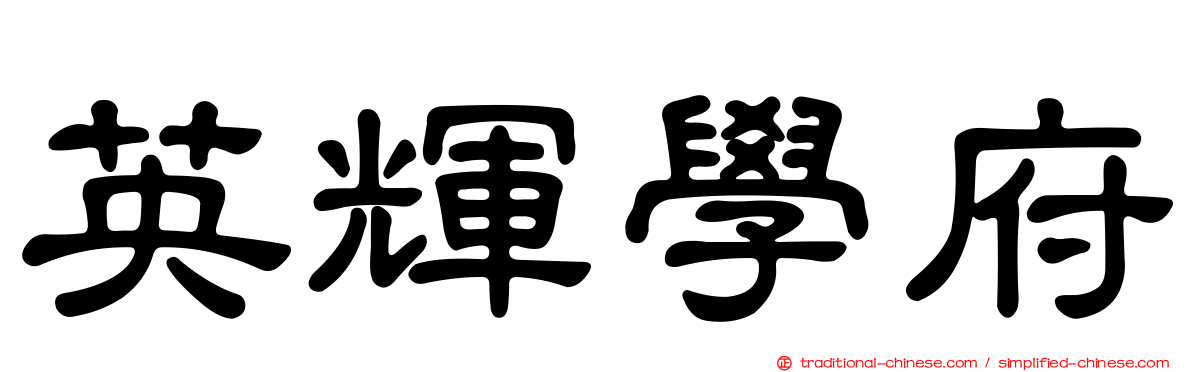 英輝學府