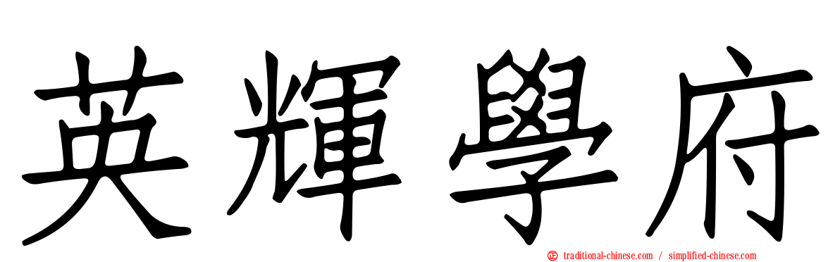 英輝學府