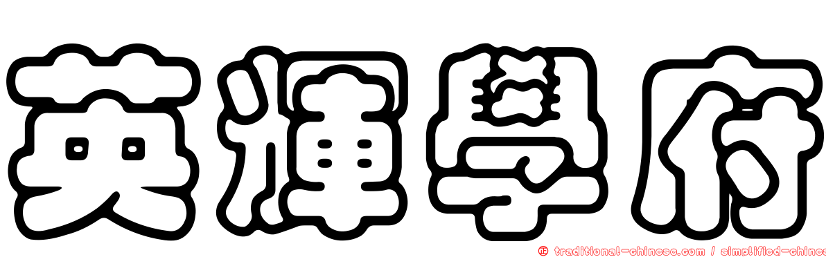 英輝學府