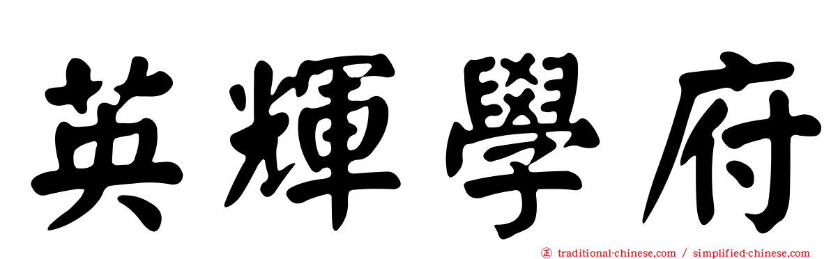 英輝學府
