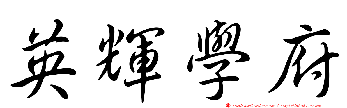 英輝學府