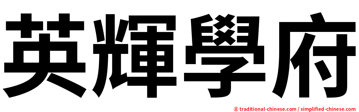 英輝學府