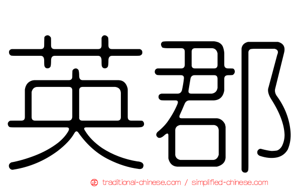 英郡
