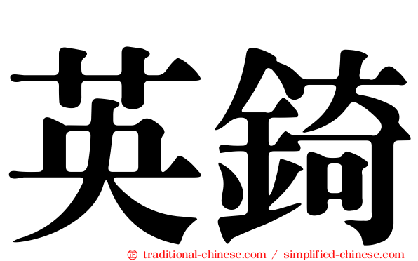 英錡