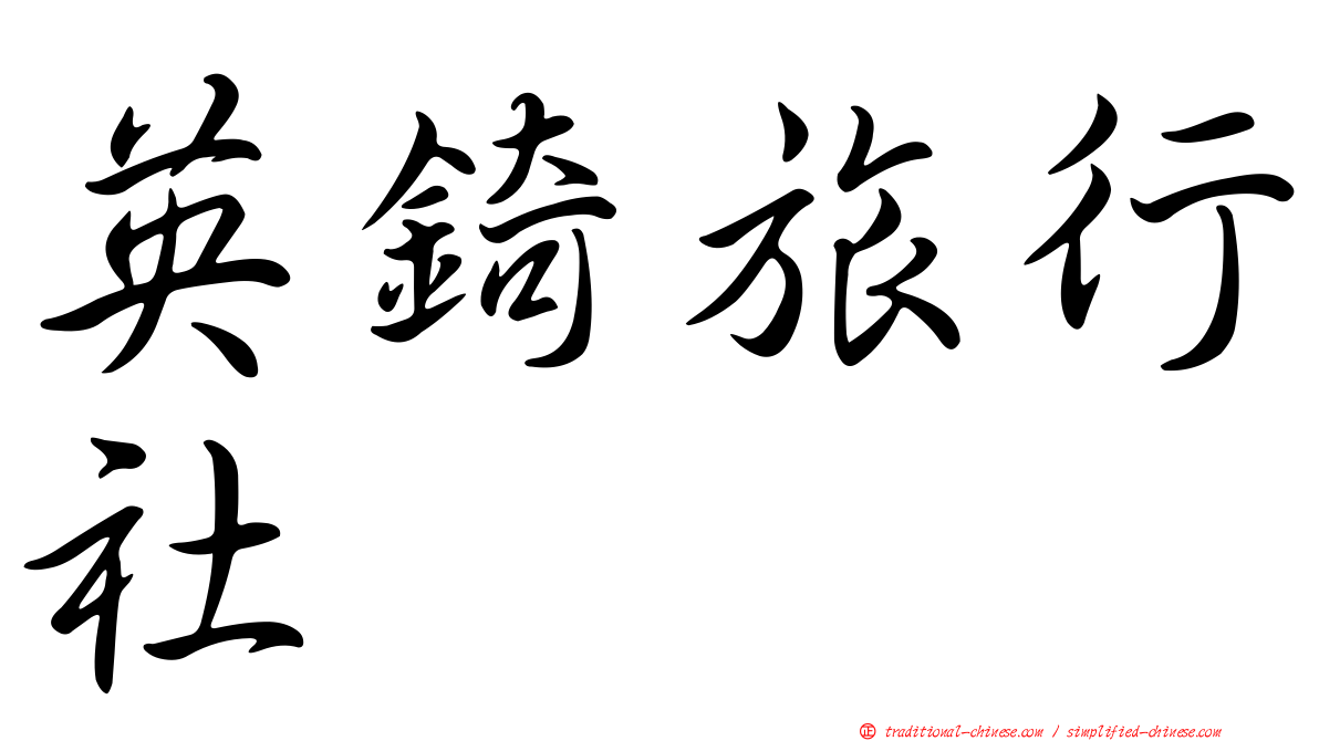 英錡旅行社