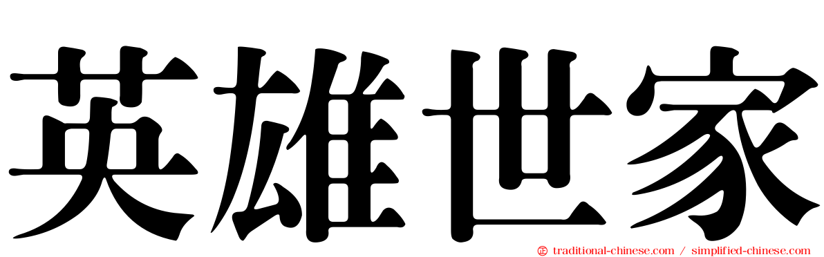 英雄世家